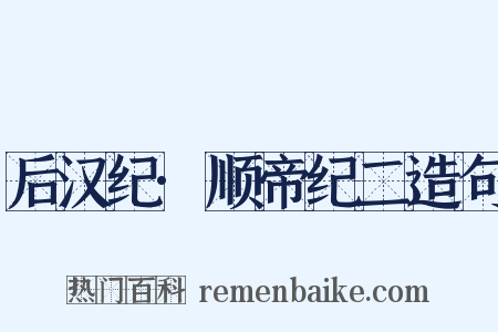 后汉纪·顺帝纪二造句是什么意思的图片